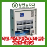 컨트롤박스/WRM/100W/다겹보온전동전용/수동운전