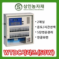 컨트롤박스/WTDC/50w/2채널/온도or시간/5단변온 상인농자재
